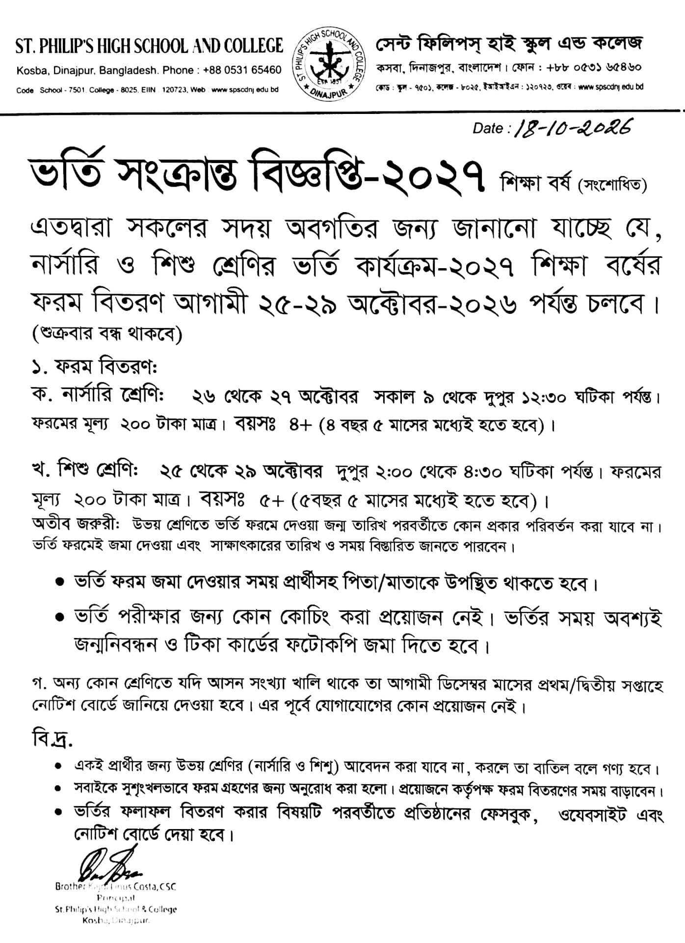ভর্তি সংক্রান্ত বিজ্ঞপ্তি-২০২৭(সংশোধিত)
