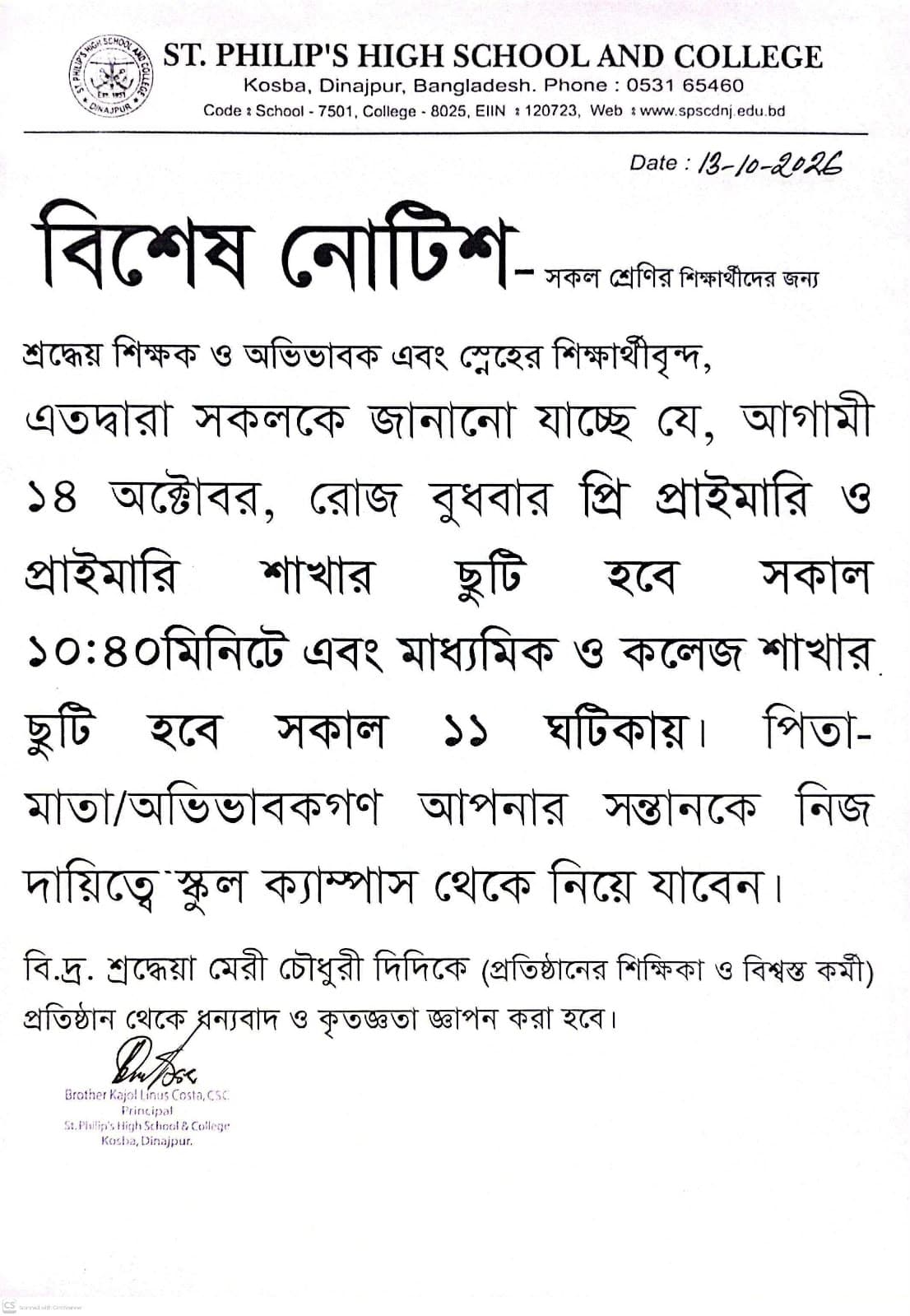 বিশেষ নোটিশ সকল শাখার শিক্ষার্থীদের জন্য